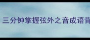 弦与箭谜题大三分钟掌握弦外之音成语背后的千年智慧