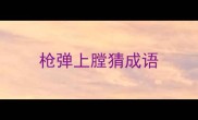 枪弹上膛猜成语