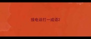 接电话打一成语