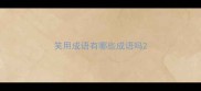 笑用成语有哪些成语吗