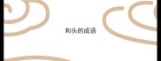 和头的成语