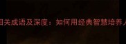 20个志趣相关成语及深度如何用经典智慧培养人生志向