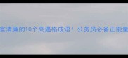形容为官清廉的10个高逼格成语公务员必备正能量词汇库