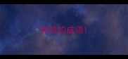 有势的成语