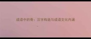 成语中的骨汉字构造与成语文化内涵