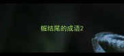 幄结尾的成语