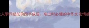 10个让人瞬间破防的四字成语难过时必懂的中华文化情感密码