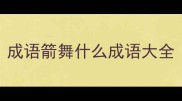 成语箭舞什么成语大全