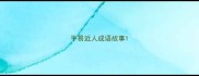 平易近人成语故事