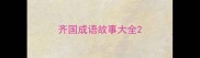 齐国成语故事大全