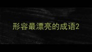 形容最漂亮的成语