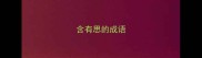 含有思的成语