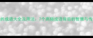 七的成语大全及用法7个高频成语背后的智慧与传承