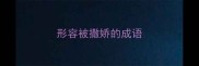 形容被撒娇的成语