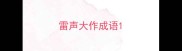 雷声大作成语