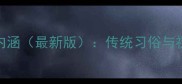 春节成语及其文化内涵最新版传统习俗与祝福寓意的深度解读
