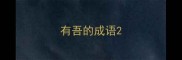 有吾的成语