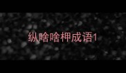 纵啥啥柙成语
