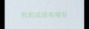 牧的成语有哪些