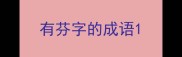 有芬字的成语