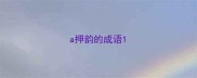 a押韵的成语