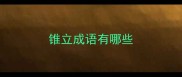 锥立成语有哪些