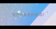 哑巴吃黄连的成语