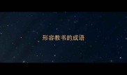 形容教书的成语