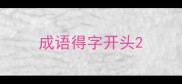 成语得字开头