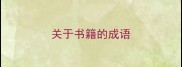 关于书籍的成语