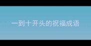 一到十开头的祝福成语