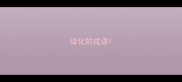 绿化的成语