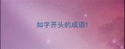 如字开头的成语