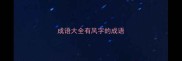 成语大全有风字的成语