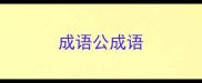 成语公成语