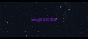 abcb形式的成语
