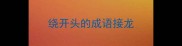 绕开头的成语接龙