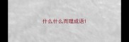 什么什么而理成语