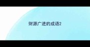财源广进的成语