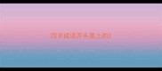 四字成语开头是上的