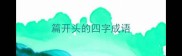 篇开头的四字成语