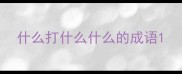 什么打什么什么的成语