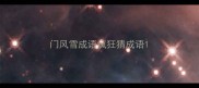 门风雪成语疯狂猜成语