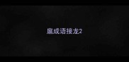 扈成语接龙