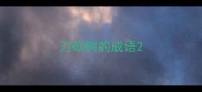 刀砍树的成语