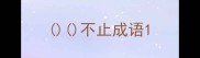 不止成语