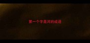 第一个字是河的成语
