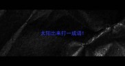 太阳出来打一成语