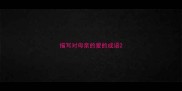 描写对母亲的爱的成语