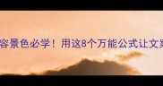 四字成语形容景色必学用这8个万能公式让文案颜值翻倍